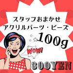 おまかせアクリルビーズ！パーツ！100gセット！