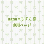 hana＊しずく様専用ページ☆