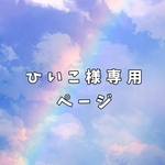 【ひいこ様専用】