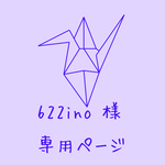 622ino様専用ページ