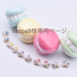 nacoa9様専用ページ
