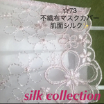 再再再販☆73  不織布マスクカバー　薄ピンク刺繍チュールレース　肌面シルク