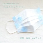 シルクマスクカバー　ブルーフラワー 花柄 　国産シルク100％　美肌保湿UV　透け感　マスクカバー2021 チュール　夏