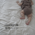 riisa0821様専用ページ