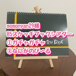 momonyan29様 B5スケッチブックシアター2点