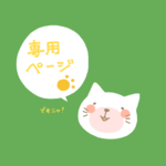 瑠璃さま専用ページ
