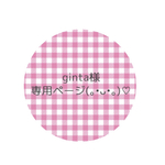 ginta様専用ページ(｡•ᴗ•｡)♡