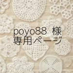 ＊ poyo88 様 専用ページ＊