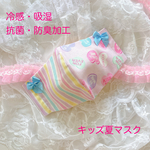 【冷感・抗菌・防臭】キッズ夏マスク『キャンディハーツ』｜クールタッチ・吸湿加工のお肌に優しいダブルガーゼひんやりマスク｜園児〜低学年 女の子｜ゆめかわ・ガーリー・ファンシー