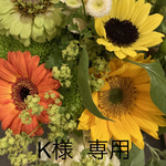 K様 専用