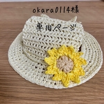 okara0114様専用ページ ひまわり麦わら帽子