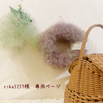 ＊rika5257様　専用ページ＊