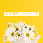 友梨様専用です