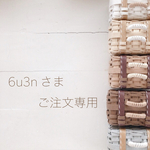＊＊ 6u3n 様 専用 ＊＊