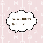 eminnie1009様専用ページ