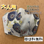 【送料無料】☆ハンドメイドマスク大人用☆