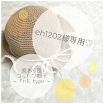 ＊eh1202様専用＊麦わら風コットン帽子~Frill type~