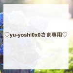 yu-yoshi0x0さま専用