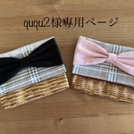 ququ2様専用ページ