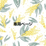 【　sippona4547様　】専用ページ