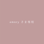 amnry様専用商品