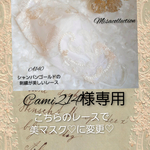 cami214様専用♡盛夏素材✳️抗菌・抗ウイルス✳️小顔に魅せるマスク♡美マスク ✳️上品♡エレガント♡豪華刺繍チュールレースマスク 不織布を挟める　　