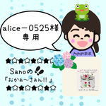 alice−0525様専用ページ