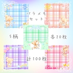 《NO.34》バラメモ セット