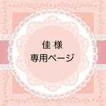 佳様 専用ページ