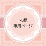 iku様 専用ページ