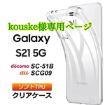 kouske4030様専用ページ　　GALAXY S21 ソフトケース代
