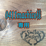 0411machico様専用ページ