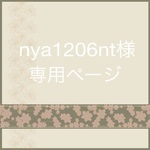 nya1206nt様専用ページ