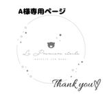 A様専用ページ