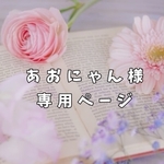 【あおにゃん様専用】