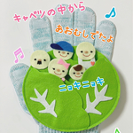 キャベツの中から♪手袋シアター