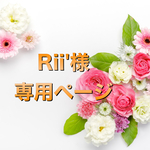 Rii'様専用ページ