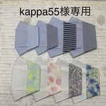 kappa55様専用　不織布マスクカバー　接触冷感生地　舟形マスク1枚仕立て　インナーマスク