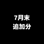 数量限定・7月末発送分