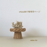 chizu0817様専用ページ