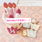 mayyokoさま専用ページ