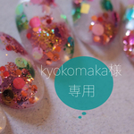 kyokomakaさま専用