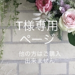 T様専用ページ　　他の方はご購入出来ません