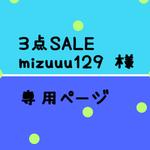 mizuuu129様  専用