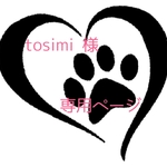 tosimi様 専用ページ