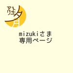 mizukiさま専用ページ①