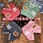 ＊pukurin37様 専用ページ＊