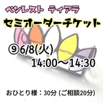 ペンレストオーダー会チケット⑨　6/8(火)　14:00～14:30