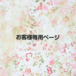 ♡koinotori様専用ページ♡