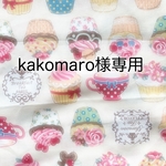 kakomaro様専用ページ
